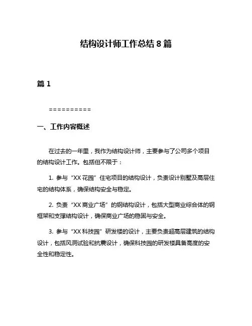 结构设计师工作总结8篇
