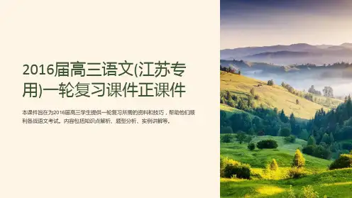 2016届高三语文(江苏专用)一轮复习课件正课件