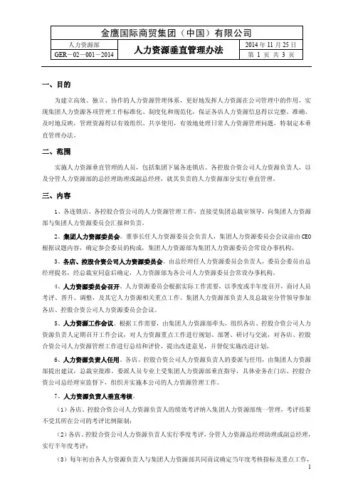 《人力资源垂直管理办法》
