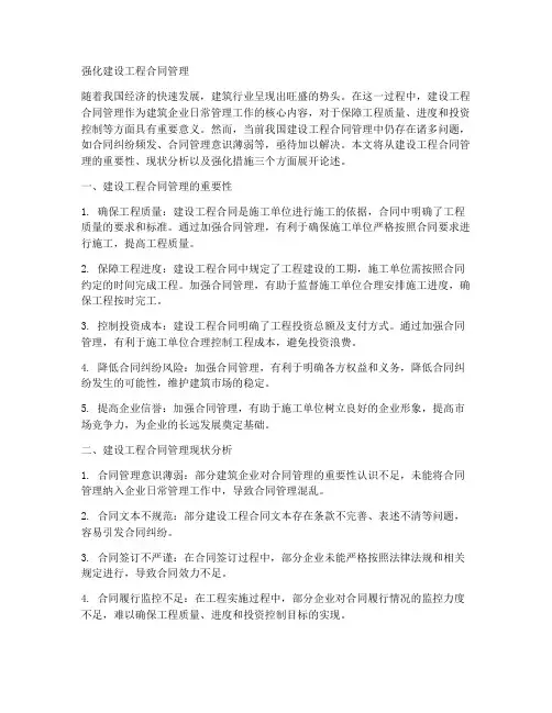 强化建设工程合同管理