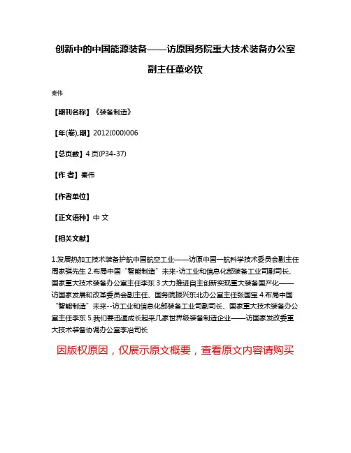 创新中的中国能源装备——访原国务院重大技术装备办公室副主任董必钦