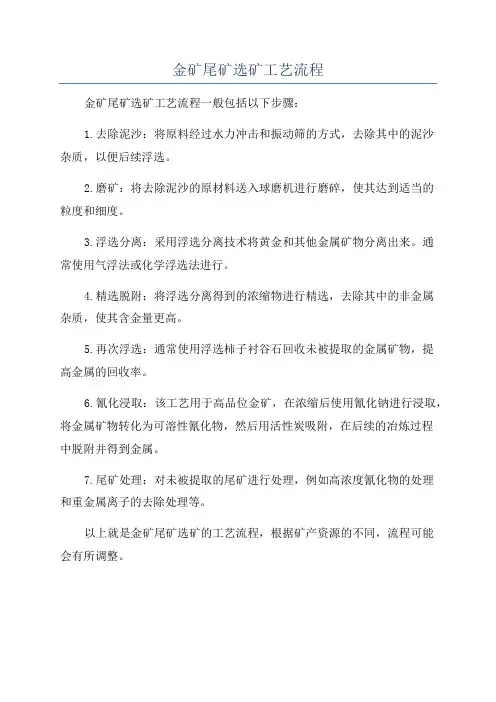 金矿尾矿选矿工艺流程