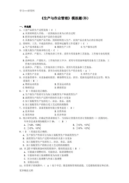 生产与作业管理模拟题(1)资料讲解