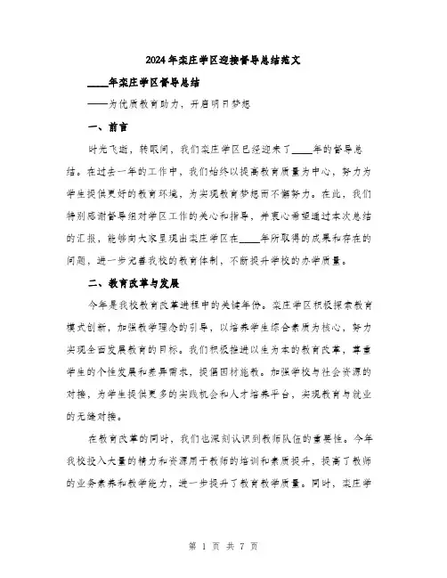 2024年栾庄学区迎接督导总结范文(二篇)