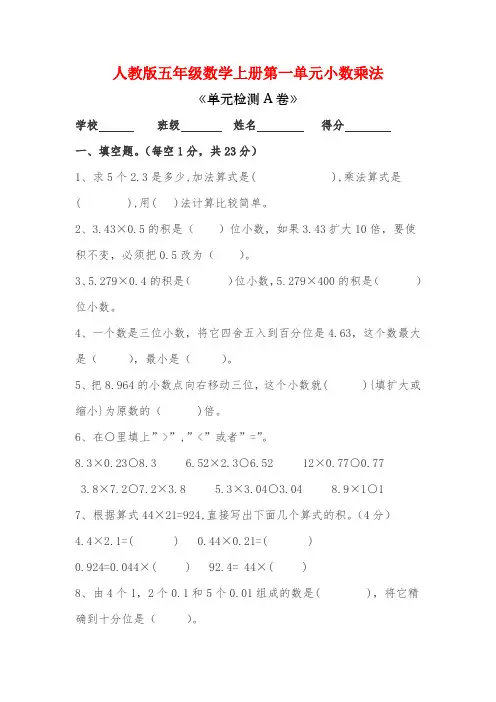 人教版五年级数学上册小数乘法单元试卷附答案 (1)
