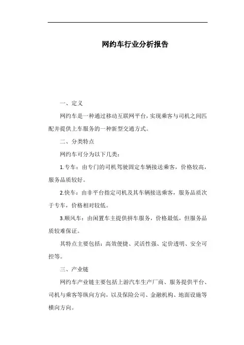 网约车行业分析报告