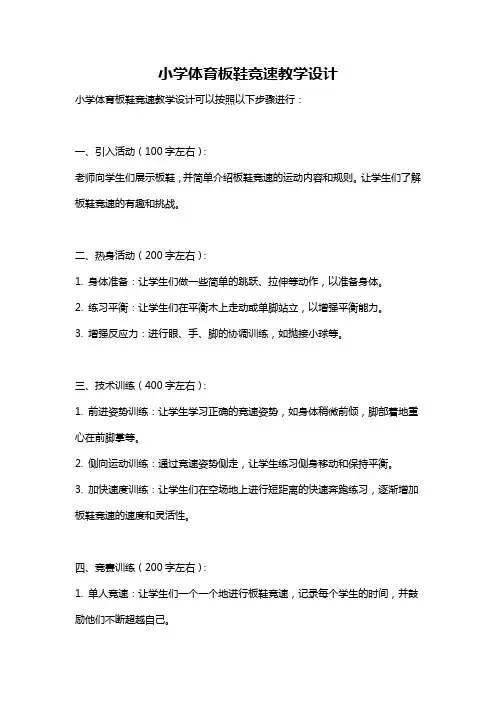 小学体育板鞋竞速教学设计