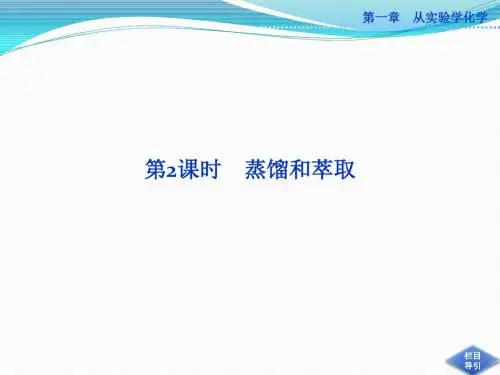 高中化学必修一1.1.2 蒸馏和萃取 (共19张PPT)