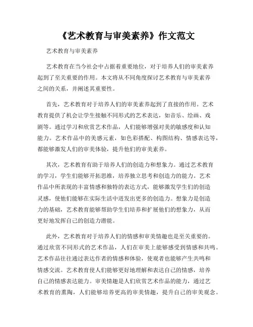 《艺术教育与审美素养》作文范文