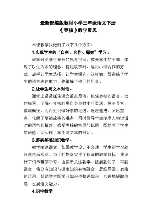 最新部编版教材小学三年级语文下册《枣核》教学反思