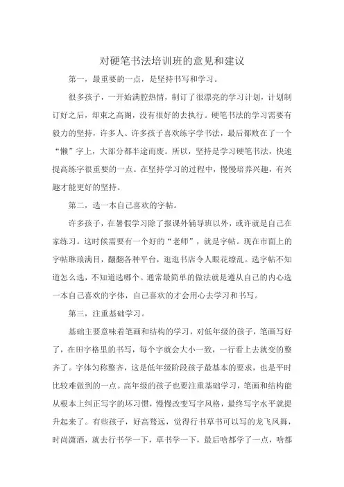 对硬笔书法培训班的意见和建议