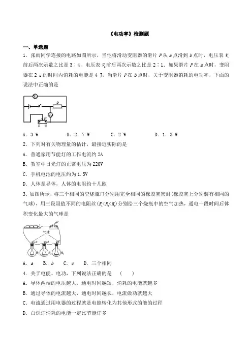 人教版物理九年级全一册第十八章《电功率》检测题(含答案)