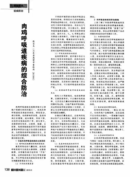 肉鸡呼吸道疾病的综合防治
