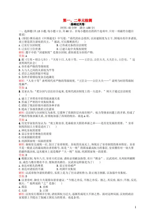 高中历史第一、二单元检测1新人教版必修1
