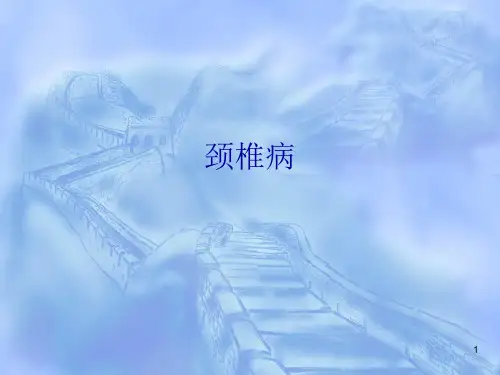 颈椎病