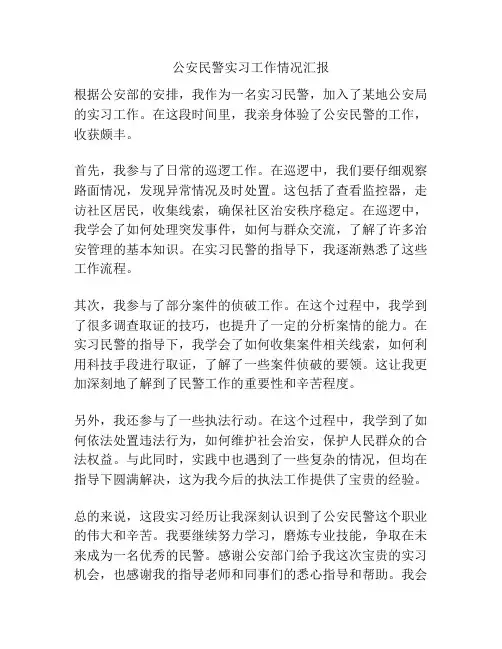 公安民警实习工作情况汇报