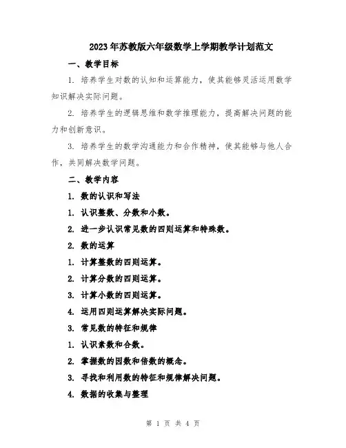2023年苏教版六年级数学上学期教学计划范文