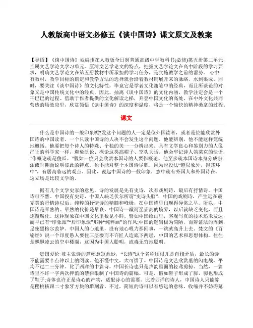 人教版高中语文必修五《谈中国诗》课文原文及教案