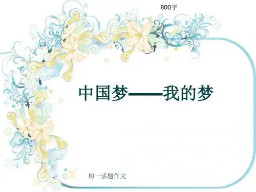 初一话题作文《中国梦——我的梦》800字(共10页PPT)