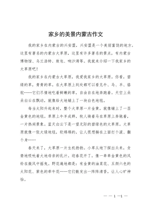 家乡的美景内蒙古作文