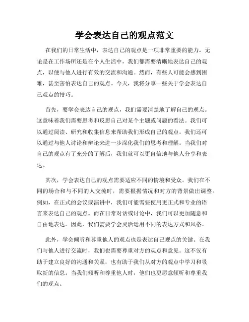 学会表达自己的观点范文