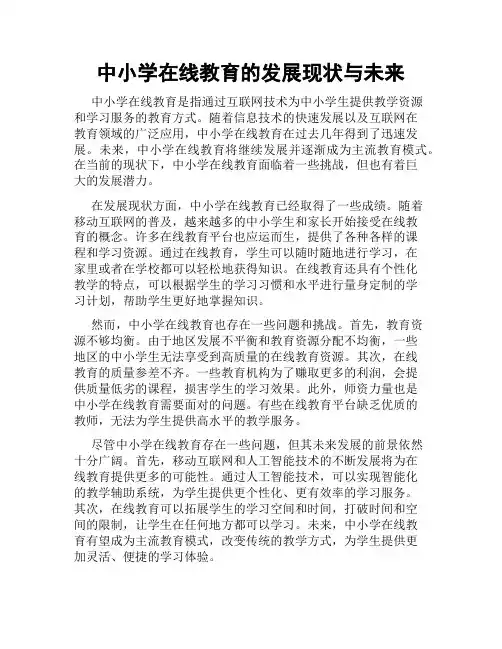 中小学在线教育的发展现状与未来