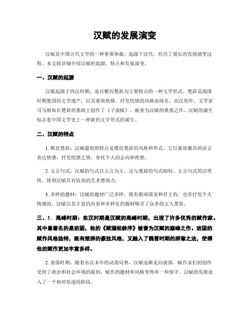 汉赋的发展演变