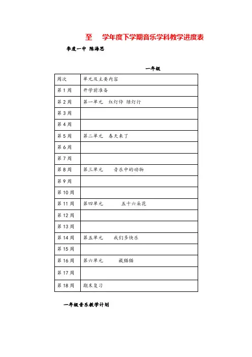 新人教版音乐一年级下册教学计划及进度表教案与教学反思