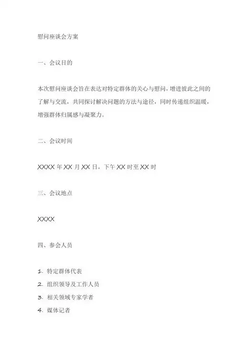 慰问座谈会方案