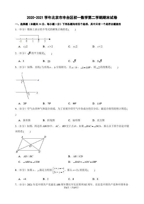 2020-2021学年北京市丰台区初一数学第二学期期末试卷及解析