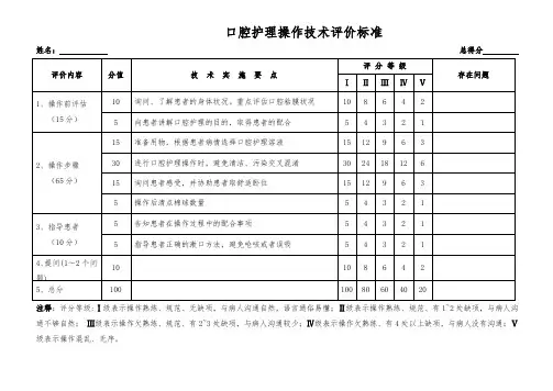口腔护理操作技术评价标准