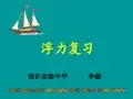 沪科版 八年级全一册物理  第九章 浮力 课件