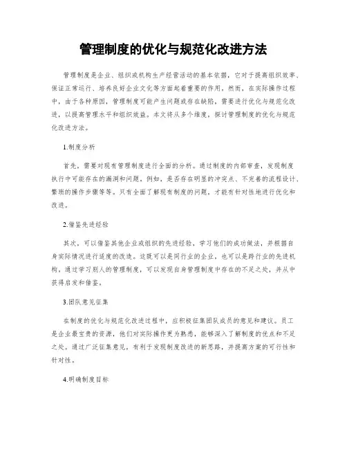 管理制度的优化与规范化改进方法