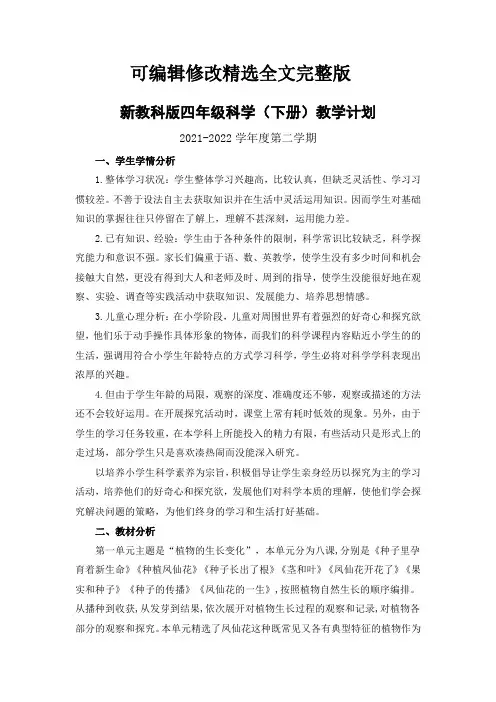 新教科版2021-2022四年级科学下册教学计划(定稿)精选全文
