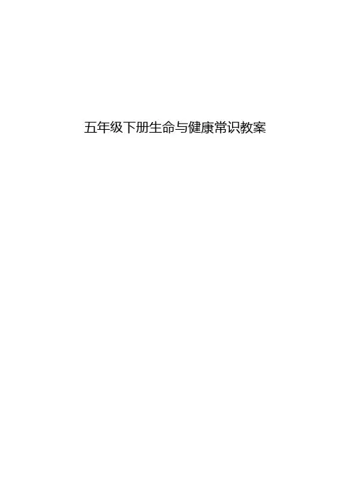 五年级下册生命与健康全册教案