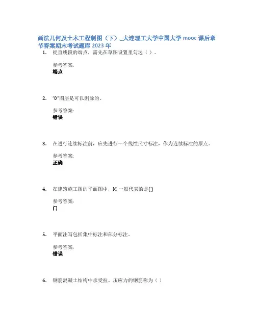 画法几何及土木工程制图(下)_大连理工大学中国大学mooc课后章节答案期末考试题库2023年