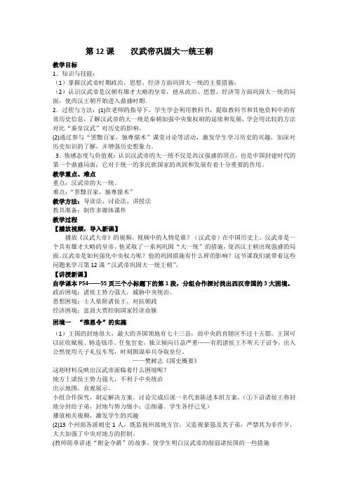 (部编)人教版初中七年级历史上册《 第12课 汉武帝巩固大一统王朝》 优质课教案_1