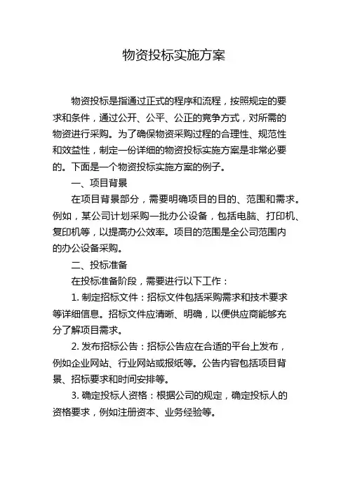 物资投标实施方案