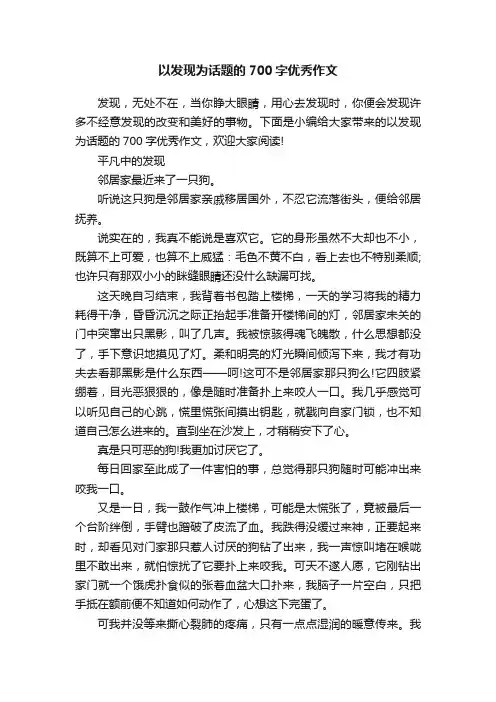 以发现为话题的700字优秀作文