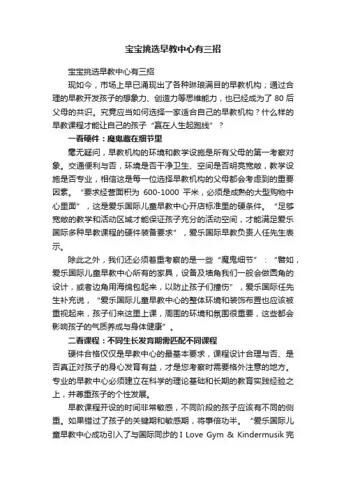 宝宝挑选早教中心有三招