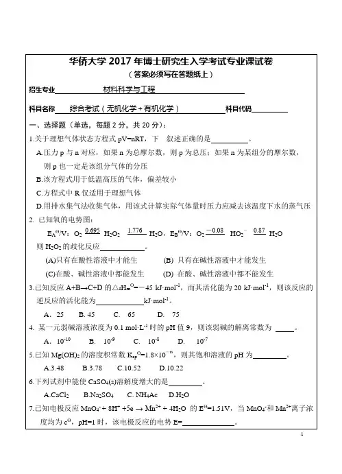 华侨大学 综合考试(无机化学+有机化学) 2017年博士研究生考博真题