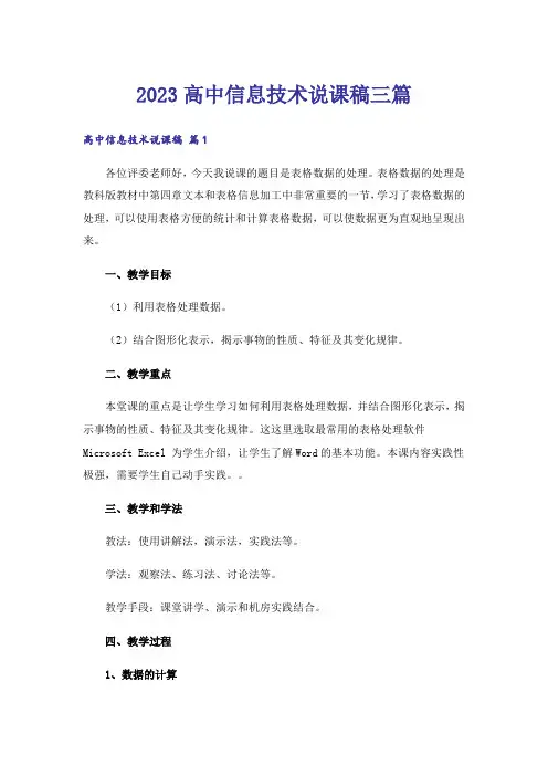 2023高中信息技术说课稿三篇