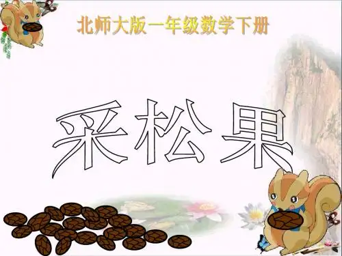 一年级数学下册第5单元《加与减(二)》采松果 精选教学PPT课件8北师大版