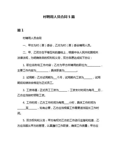 村聘用人员合同5篇
