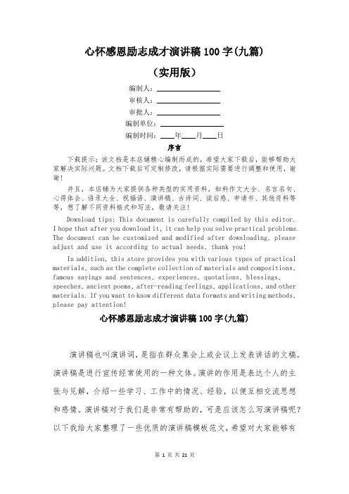心怀感恩励志成才演讲稿100字(九篇)