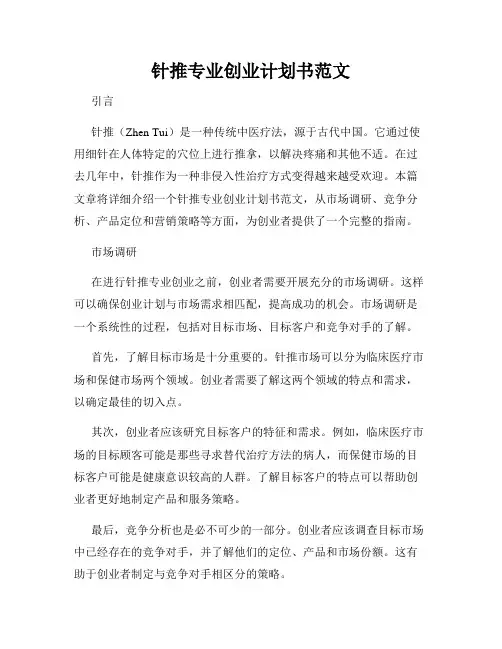 针推专业创业计划书范文