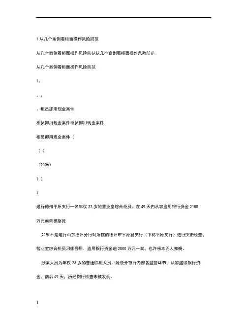 从几个案例看银行柜面操作风险防范