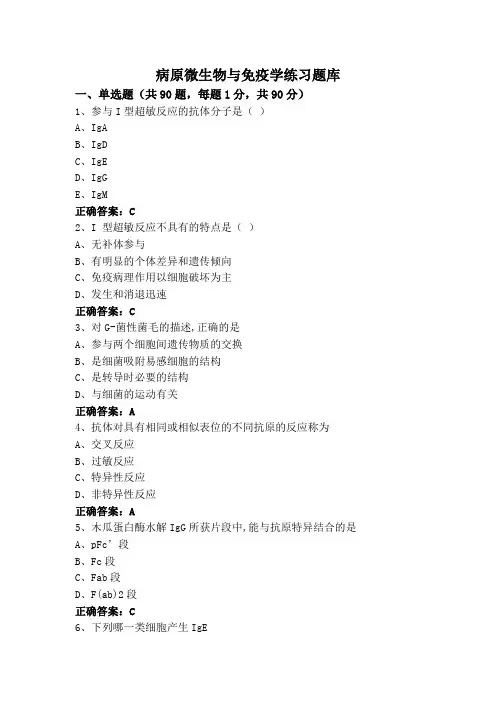 病原微生物与免疫学练习题库