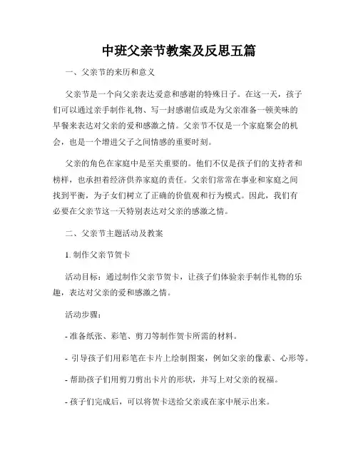 中班父亲节教案及反思五篇