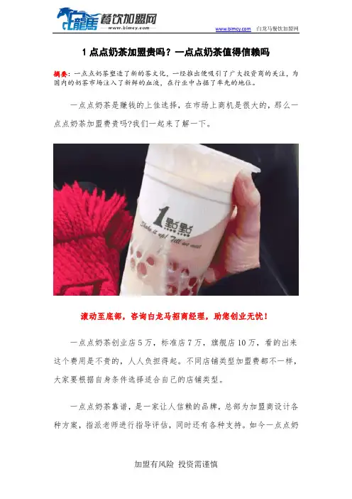 1点点奶茶加盟贵吗？一点点奶茶值得信赖吗